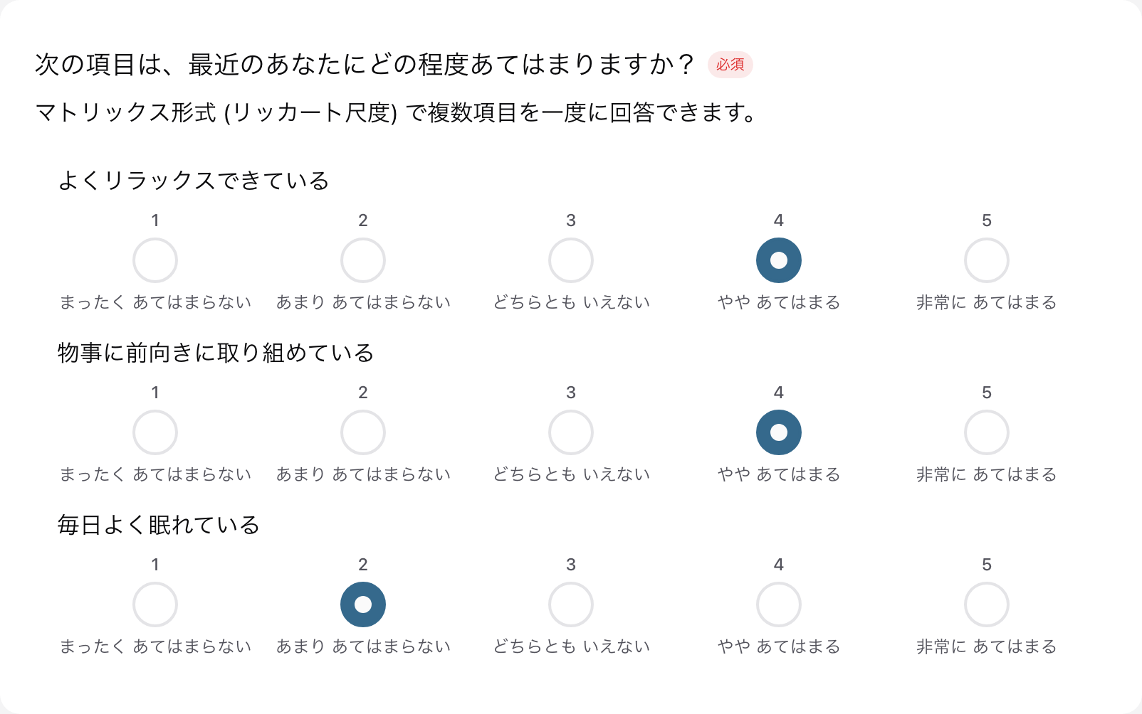 マトリックス形式で 3 項目に回答した画面