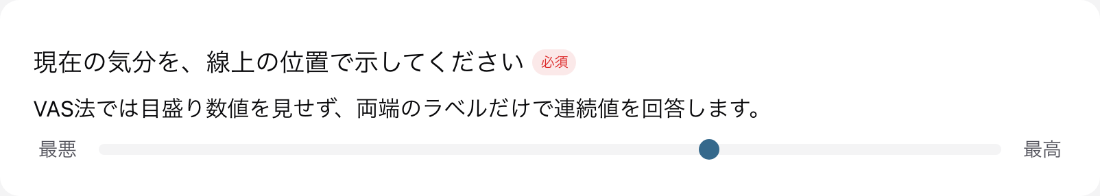 Psynaut の回答画面に表示された VAS の質問